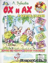 Смотреть мультфильм Ох и Ах