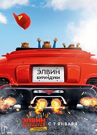 Смотреть мультфильм Элвин и бурундуки 4: Грандиозное бурундуключение