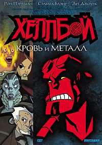 Смотреть мультфильм Хеллбой: Кровь и металл