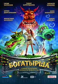 Смотреть мультфильм Богатырша