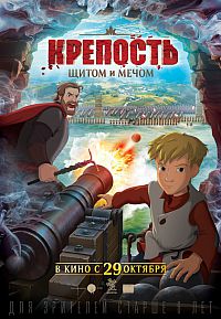 Смотреть мультфильм Крепость: щитом и мечом