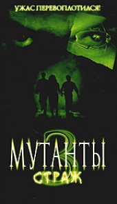 Смотреть фильм Мутанты 3: Страж