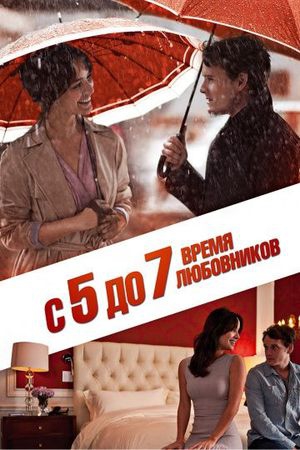 Смотреть фильм С 5 до 7. Время любовников