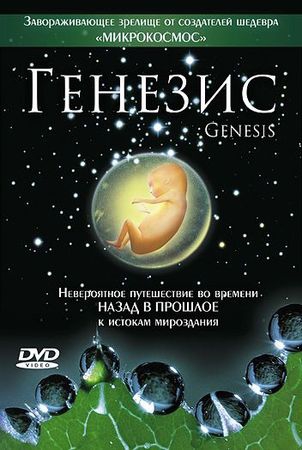 Смотреть фильм Генезис