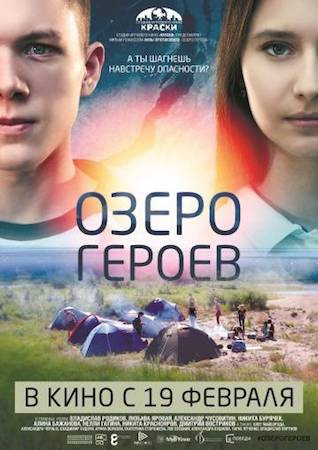 Смотреть фильм Озеро героев