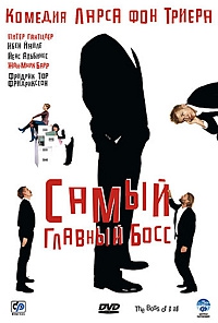  Фильм Самый главный босс