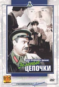 Смотреть фильм Зеленые цепочки