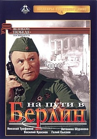  Фильм На пути в Берлин