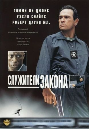 Смотреть фильм Служители закона