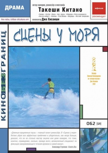  Фильм Сцены у моря