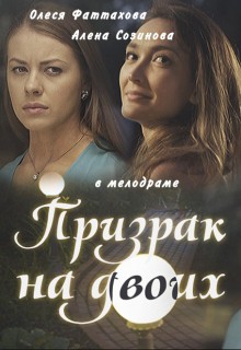  Фильм Призрак на двоих