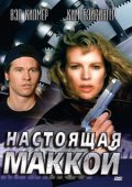 Смотреть фильм Настоящая Маккой