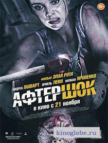  Фильм Афтершок