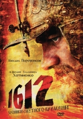 Смотреть фильм 1612: Хроники Смутного времени