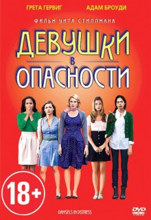 Смотреть фильм Девушки в опасности