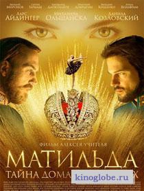 Смотреть фильм Матильда