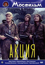 Смотреть фильм Акция