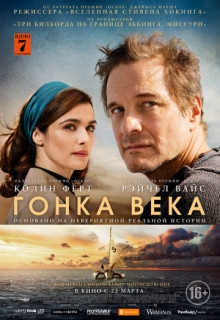  Фильм Гонка века