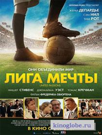 Смотреть фильм Лига мечты