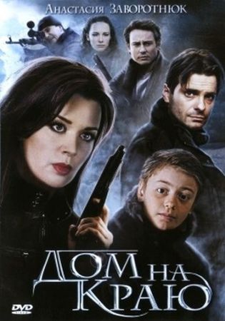  Фильм Дом на краю