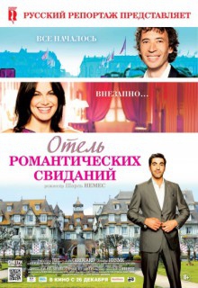  Фильм Отель романтических свиданий