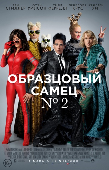  Фильм Образцовый самец 2