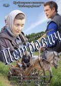 Смотреть фильм Петрович