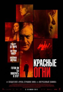  Фильм Красные огни