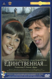  Фильм Единственная