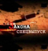 Смотреть фильм Вне закона . Звонок