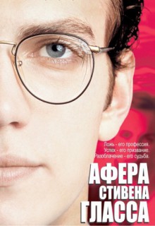 Смотреть фильм Афера Стивена Гласса