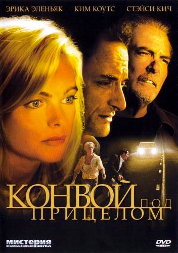 Смотреть фильм Конвой под прицелом