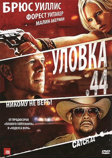 Смотреть фильм Уловка 44