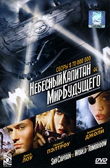 Смотреть фильм Небесный капитан и мир будущего