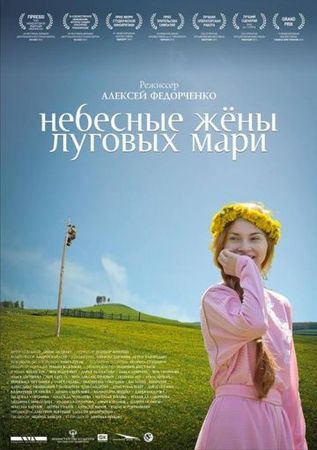  Фильм Небесные жёны луговых мари