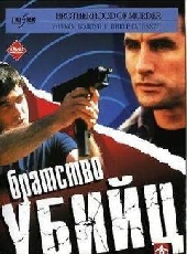 Смотреть фильм Братство убийц