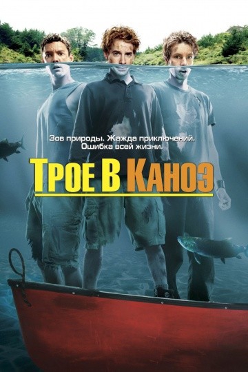  Фильм Трое в каноэ