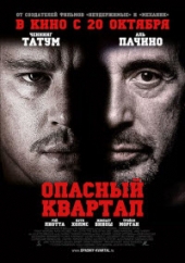  Фильм Опасный квартал