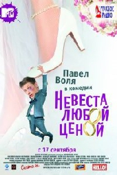 Смотреть фильм Невеста любой ценой