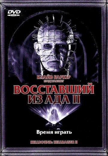 Смотреть фильм Восставший из ада 2