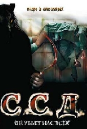 Смотреть фильм ССД: Смерть Советским Детям