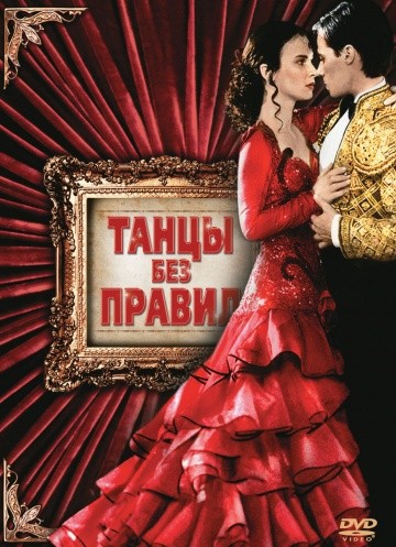 Смотреть фильм Танцы без правил