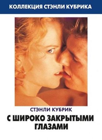 Смотреть фильм С широко закрытыми глазами