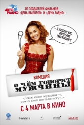  Фильм О чем говорят мужчины