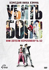  Фильм Убить Боно