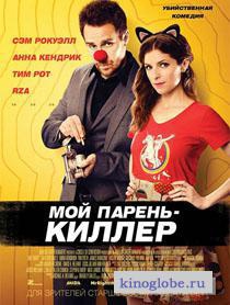  Фильм Мой парень – киллер