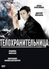 Смотреть фильм Телохранительница