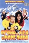  Фильм Огонь, лед и море пива