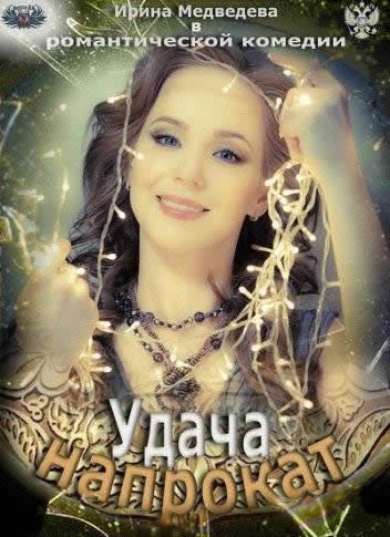 Смотреть фильм Удача напрокат