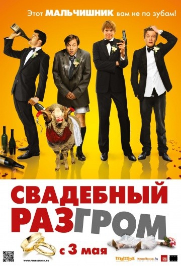 Смотреть фильм Свадебный разгром